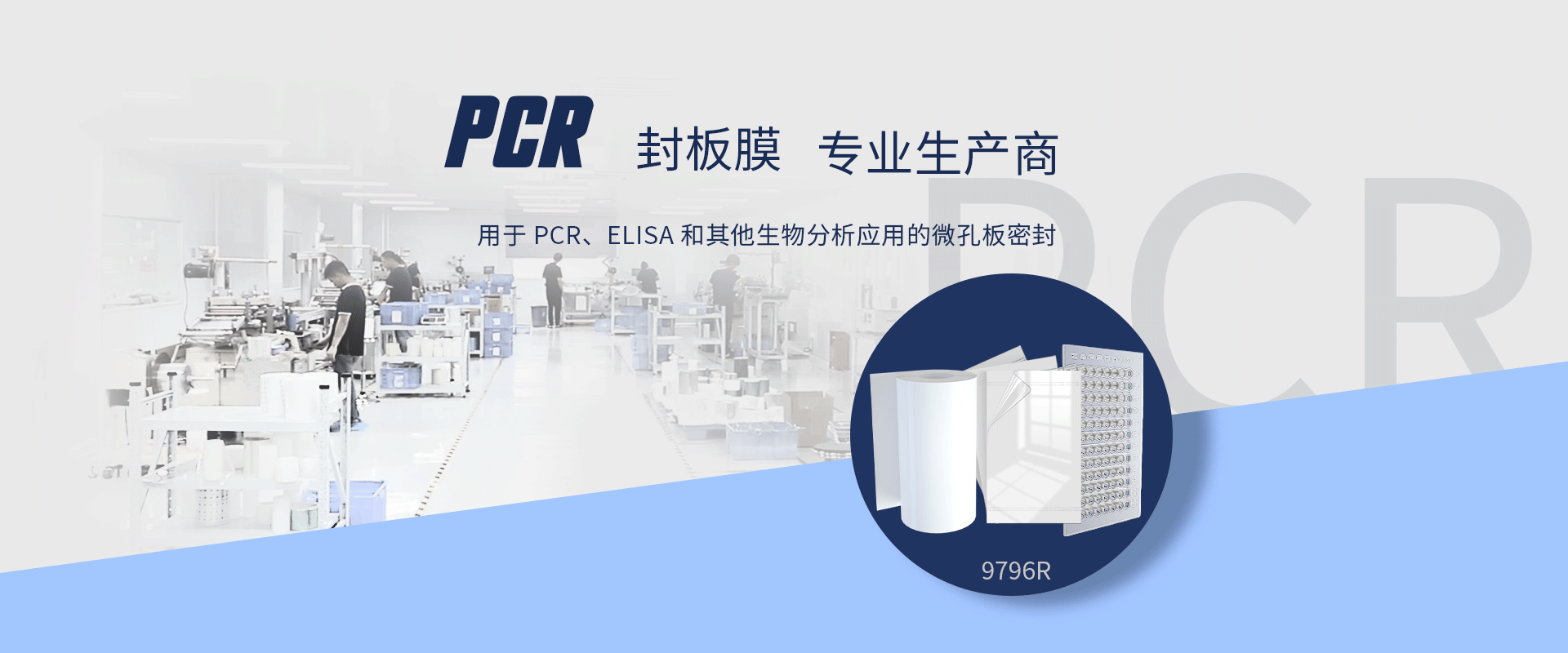 PCR膜海报